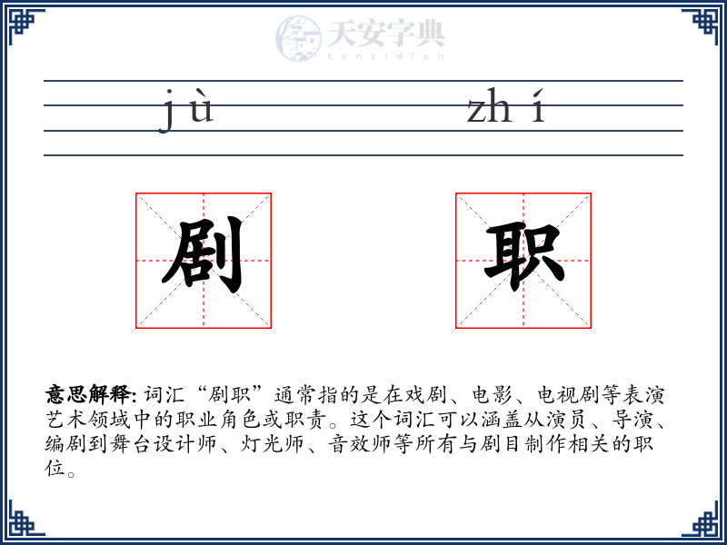 剧职