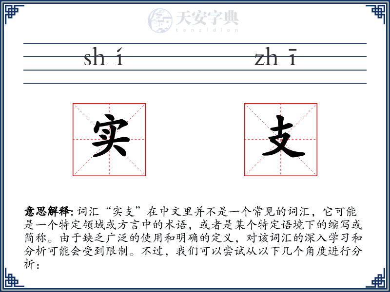 实支
