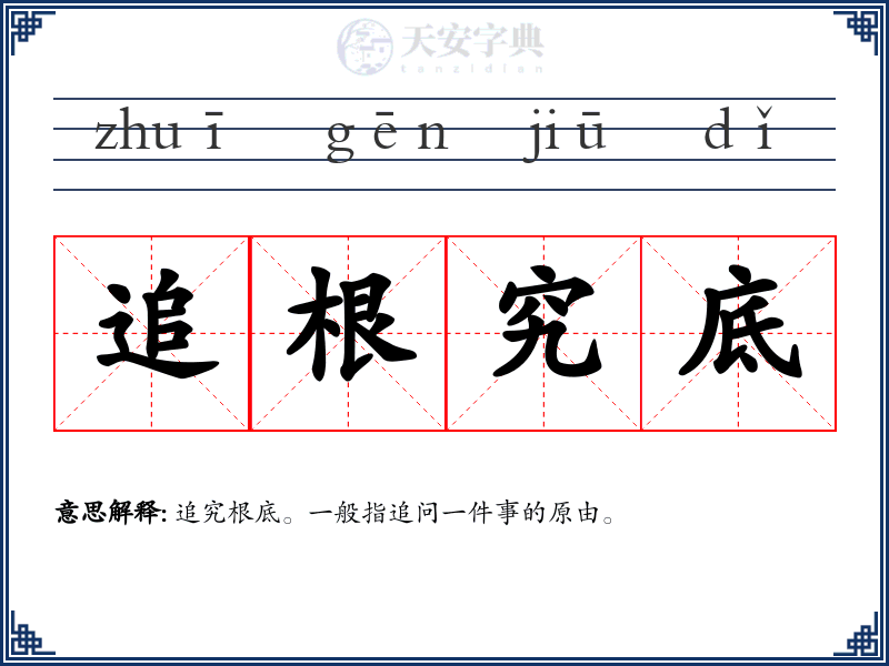 追根究底