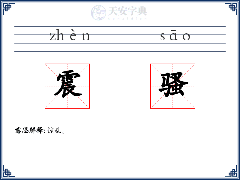 震骚