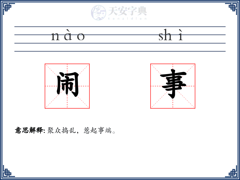 闹事