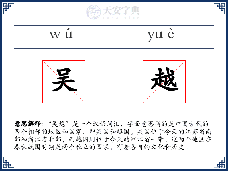 吴越