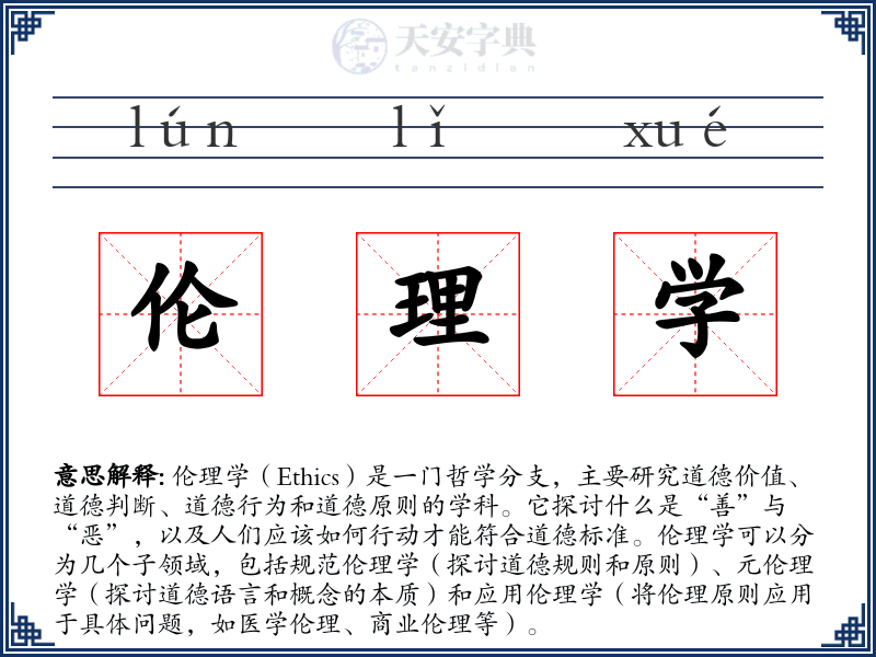 伦理学