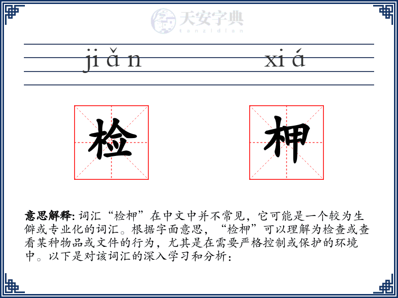 检柙