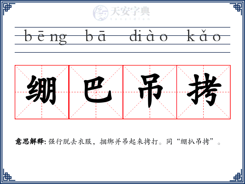绷巴吊拷