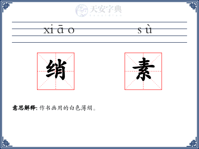 绡素