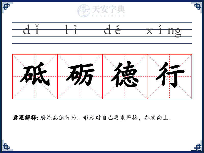 砥砺德行