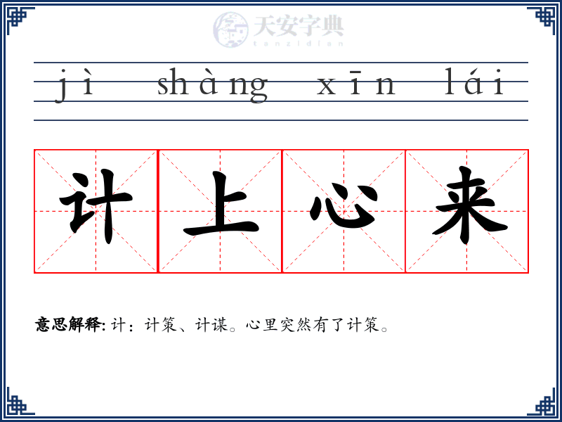 计上心来