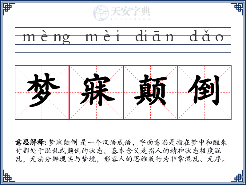 梦寐颠倒