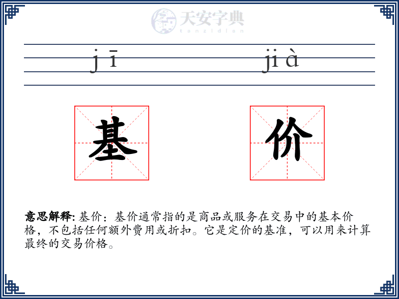 基价
