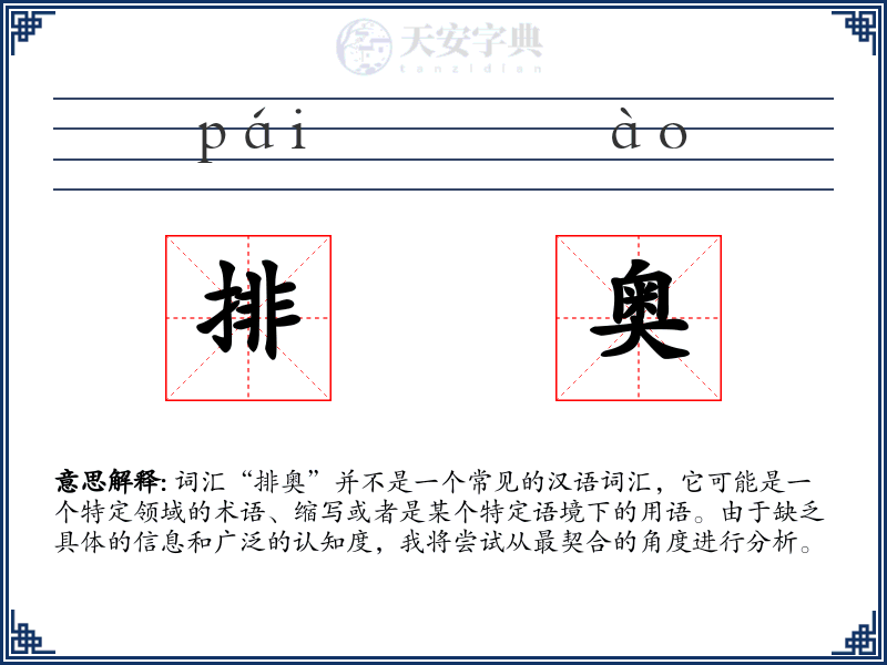 排奥