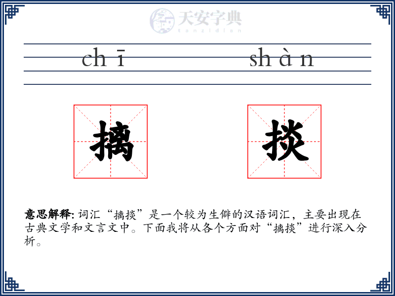 摛掞