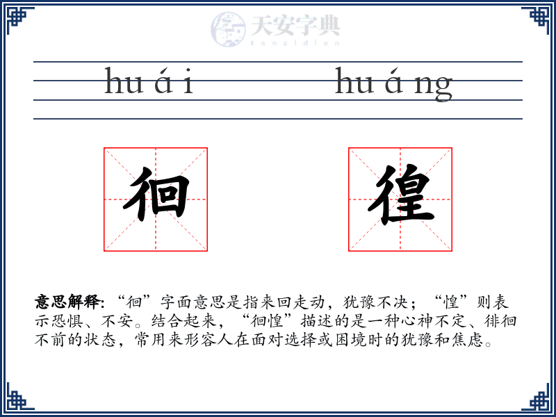 徊徨