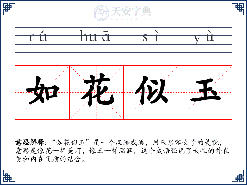 如花似玉