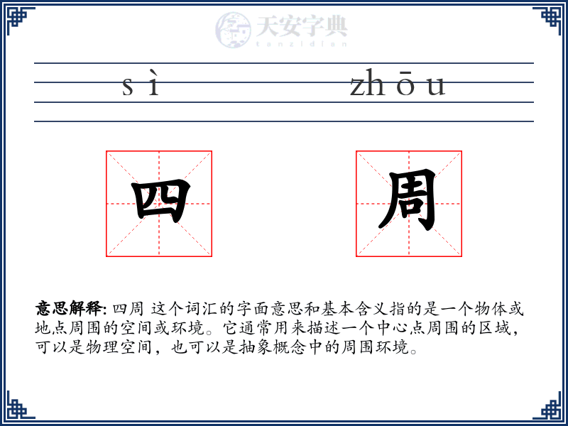 四周