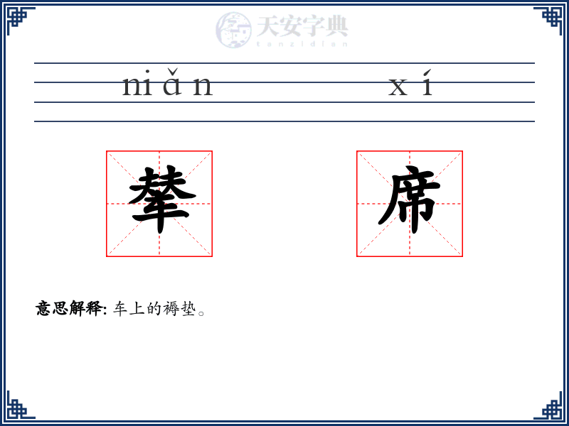 辇席