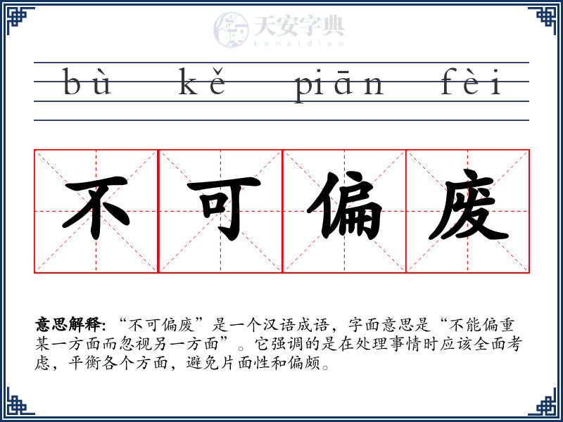 不可偏废