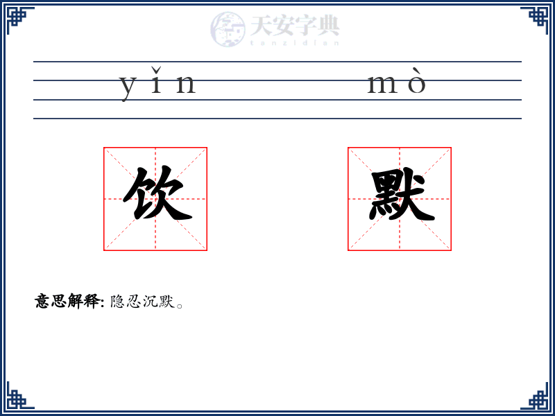 饮默
