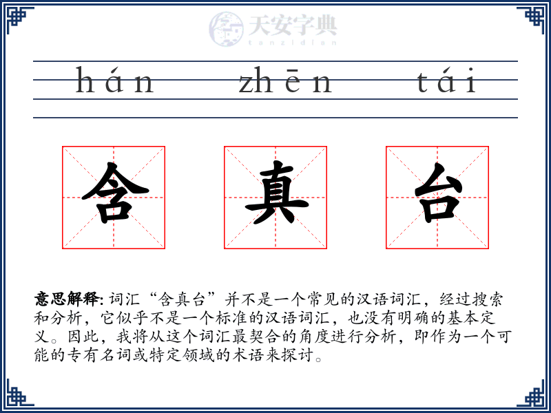 含真台