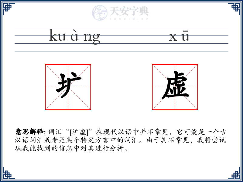 圹虚