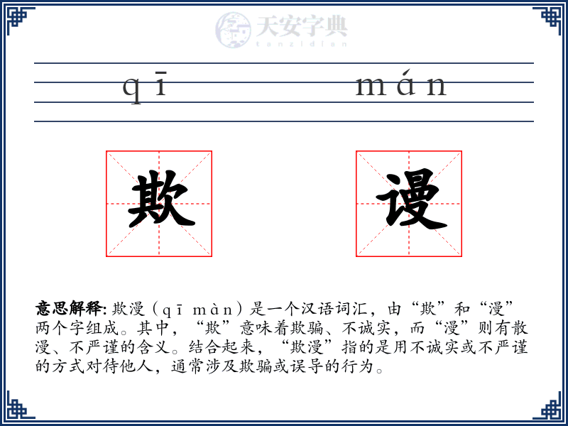 欺谩