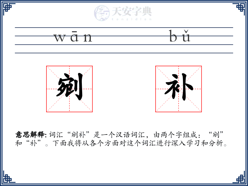剜补