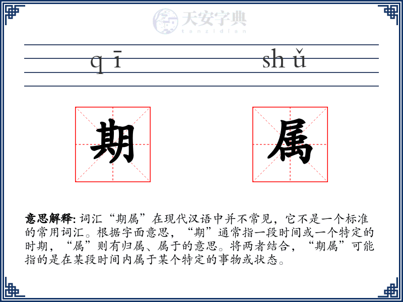 期属