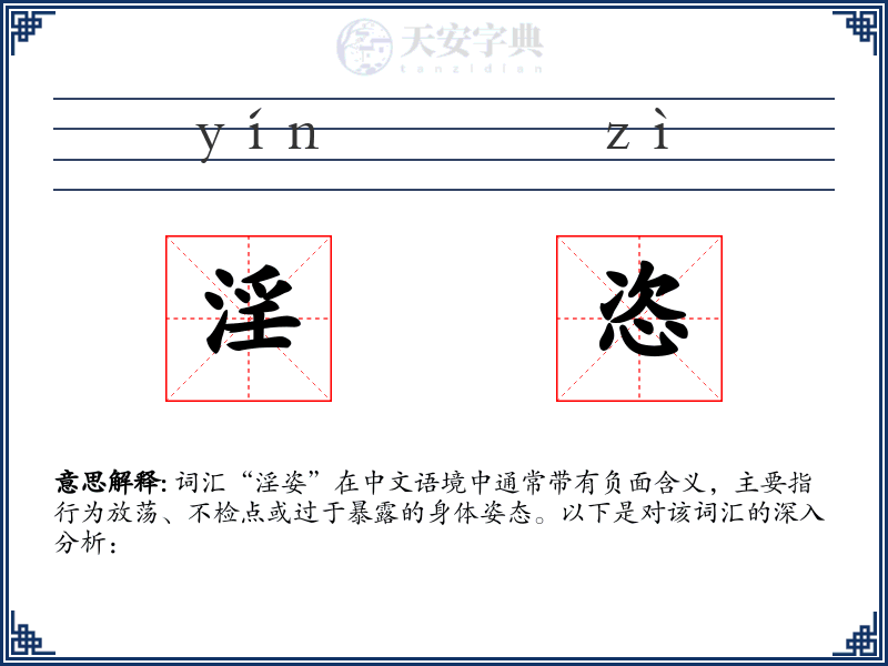 淫恣