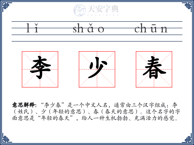 李少春