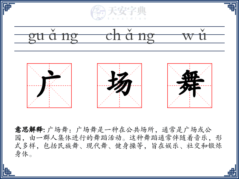 广场舞