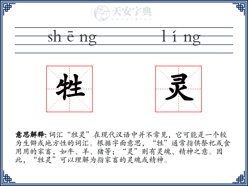 牲灵