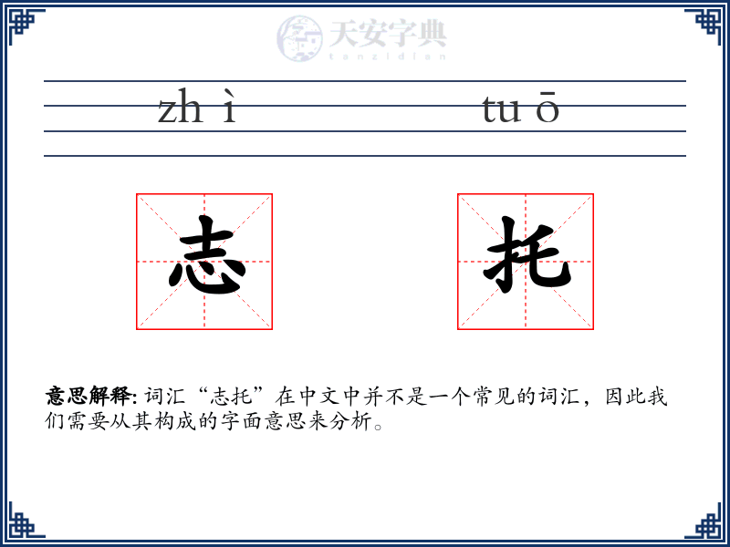 志托