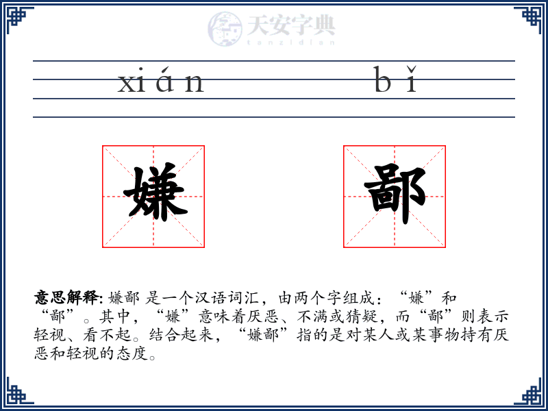 嫌鄙