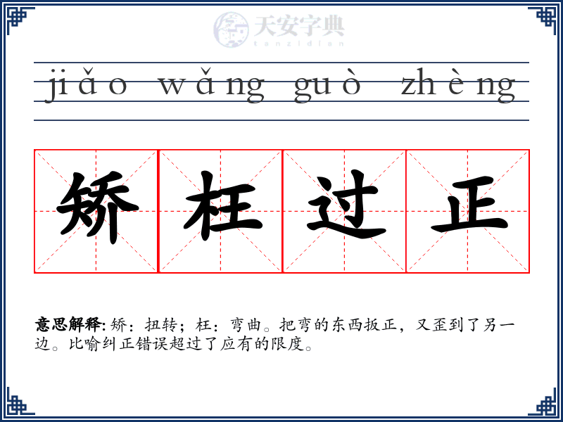 矫枉过正