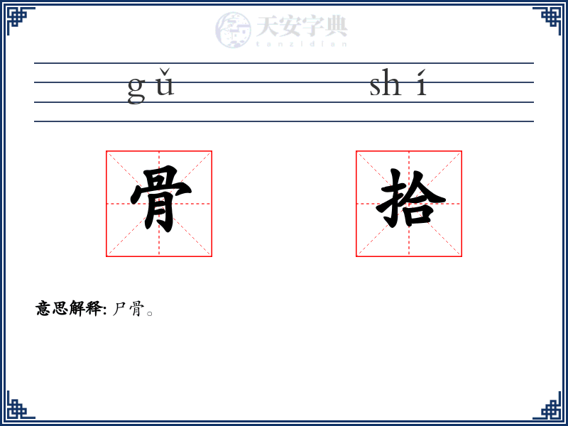 骨拾
