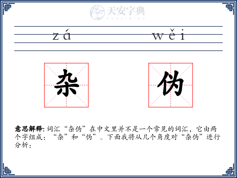 杂伪