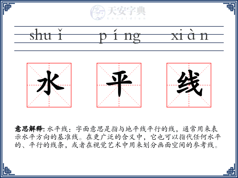 水平线