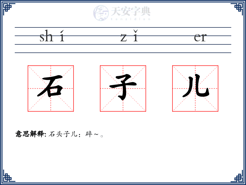 石子儿