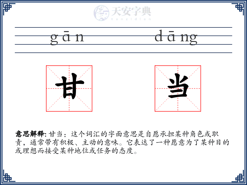甘当