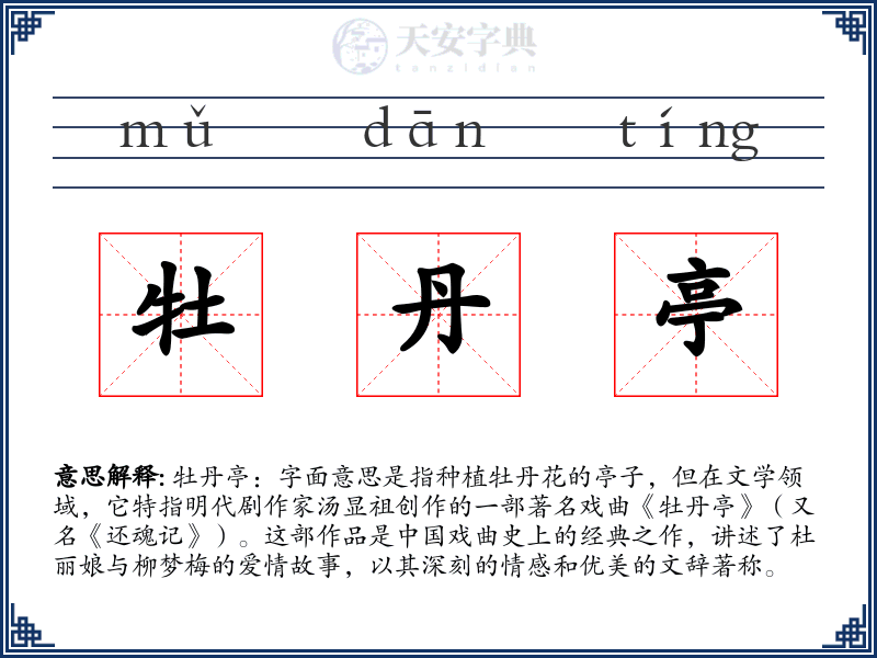 牡丹亭
