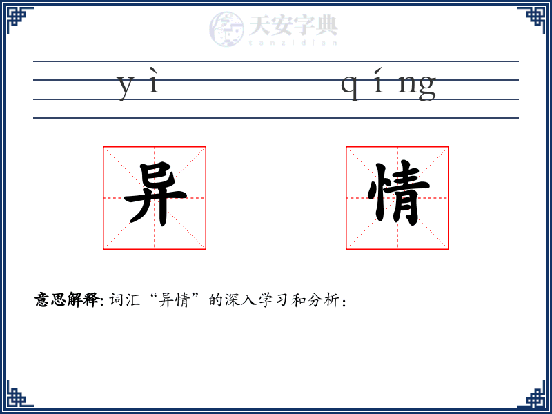 异情