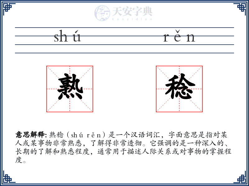 熟稔