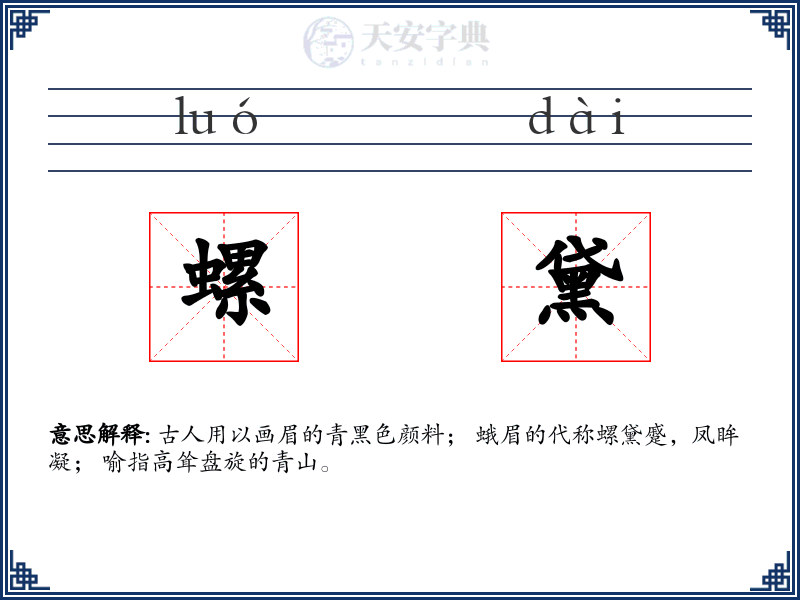 螺黛