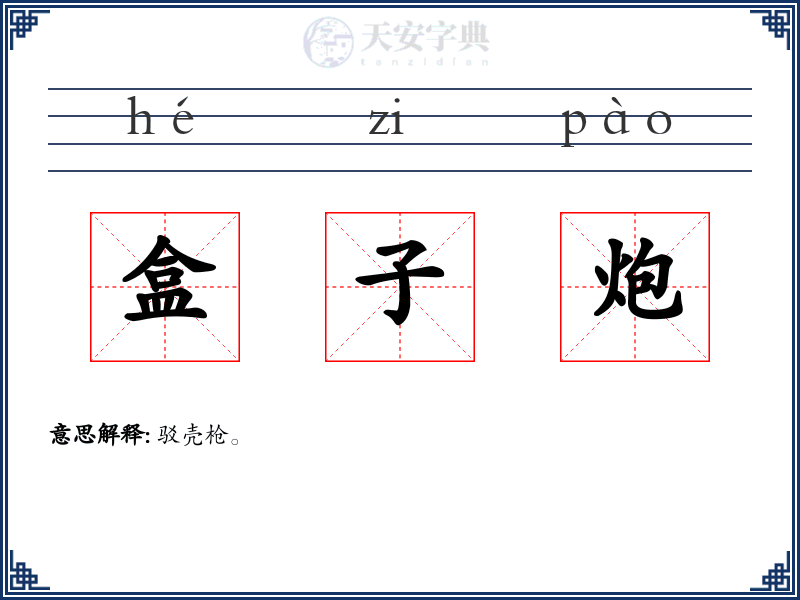 盒子炮