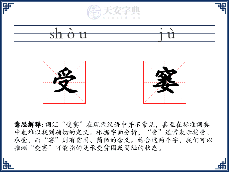 受窭