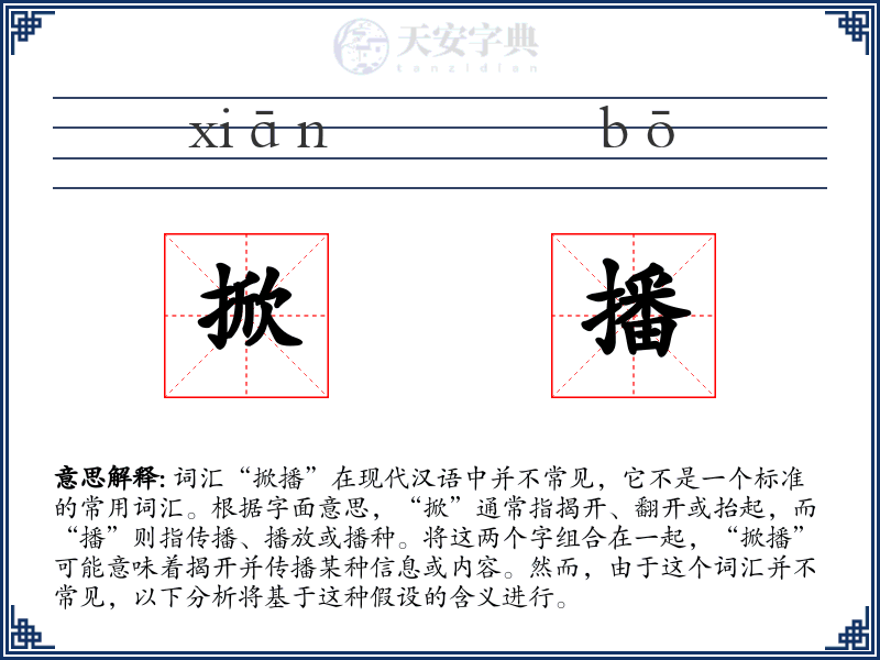掀播