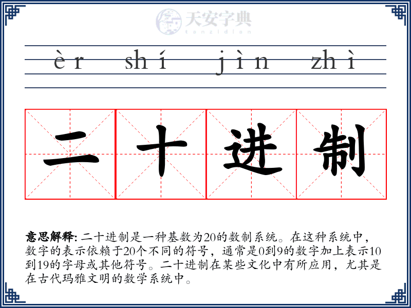 二十进制