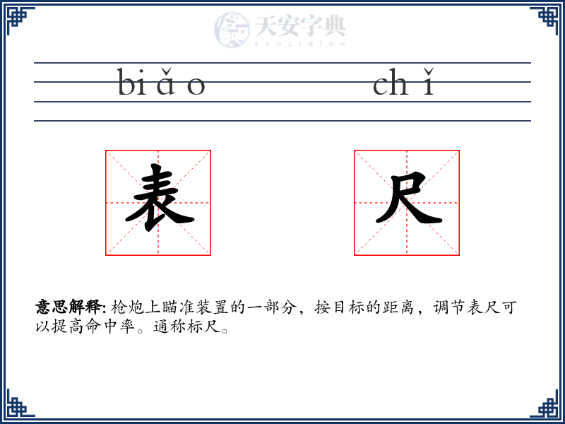 表尺