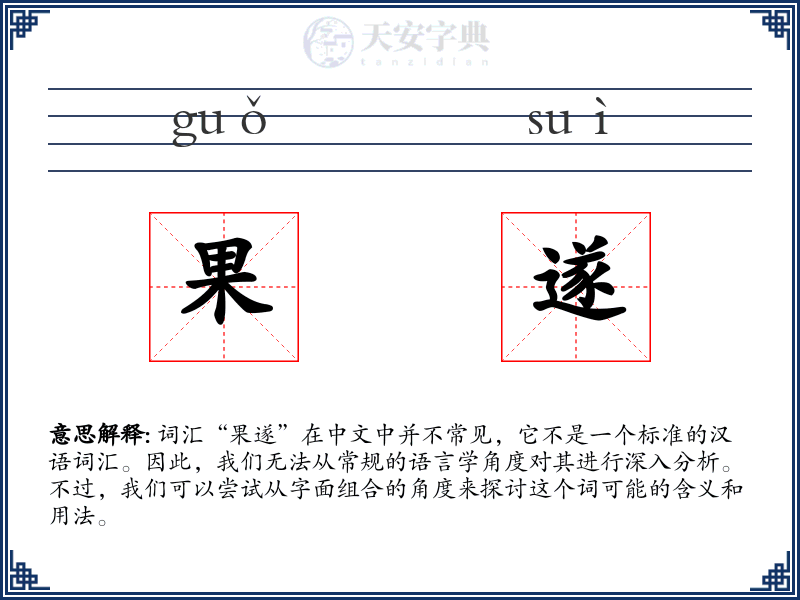 果遂