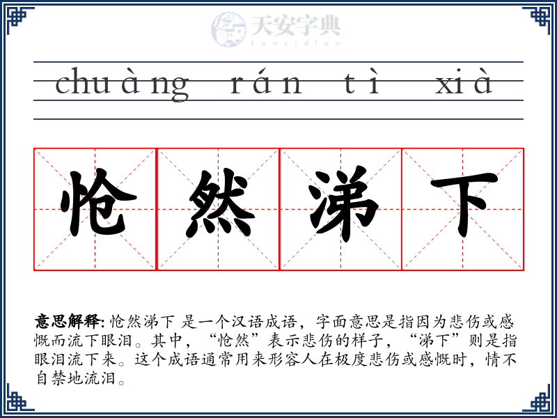 怆然涕下